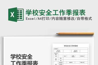 2021學(xué)校安全工作季報表免費下載