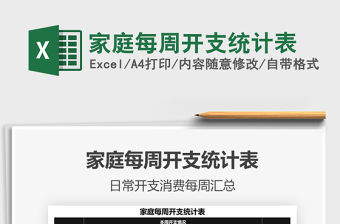 2022家庭每周開支統計表免費下載