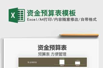 2021資金預(yù)算表模板免費(fèi)下載