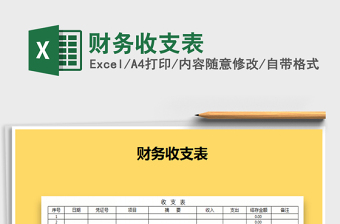 2022財(cái)務(wù)收支表免費(fèi)下載