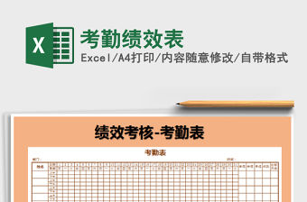 2022考勤績效表免費下載