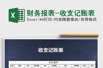 2022財務報表-收支記賬表免費下載