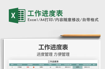 2021工作進(jìn)度表免費(fèi)下載