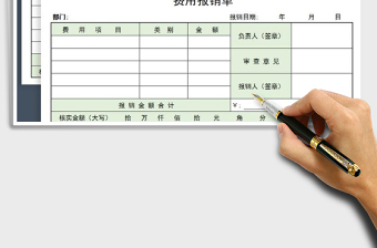 费用报销单（A4纸3张）免费下载