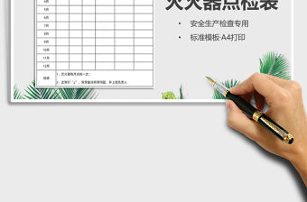 2021滅火器點檢表（A4打印）免費下載