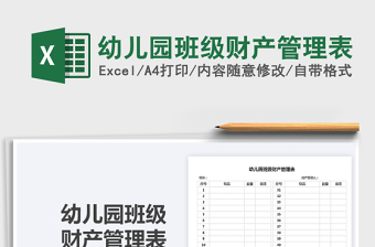 2021幼兒園班級財(cái)產(chǎn)管理表免費(fèi)下載