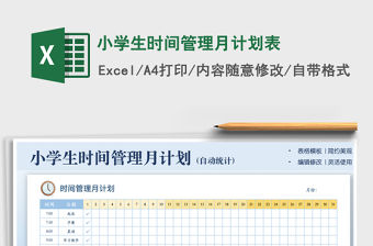 小學生時間管理月計劃表免費下載