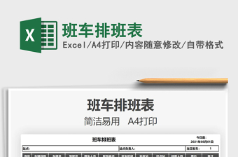 2021班車排班表免費(fèi)下載