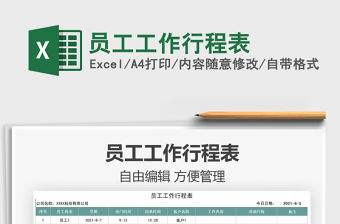 2021員工工作行程表免費下載