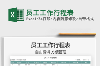 2021員工工作行程表免費下載