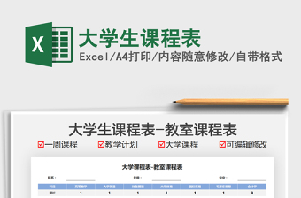 2021大學(xué)生課程表免費(fèi)下載