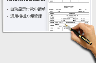 2021財(cái)務(wù)預(yù)付款報(bào)表-自動(dòng)顯示付款申請(qǐng)單免費(fèi)下載