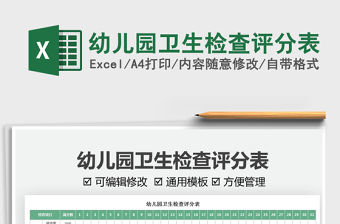 2022幼兒園衛生檢查評分表免費下載