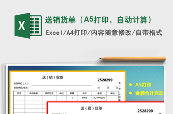 送銷貨單（A5打印，自動(dòng)計(jì)算）免費(fèi)下載