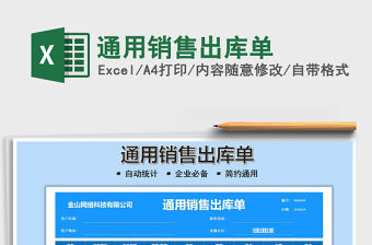 2021通用銷售出庫單免費下載