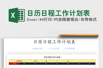 2022日歷日程工作計劃表免費下載