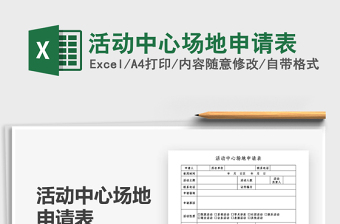 2021活動中心場地申請表免費下載