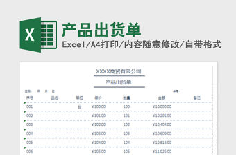 2022產品出貨單免費下載