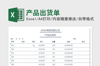 2022產(chǎn)品出貨單免費(fèi)下載