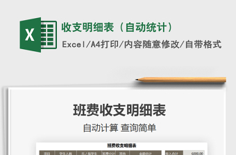 2021收支明細(xì)表（自動(dòng)統(tǒng)計(jì)）免費(fèi)下載