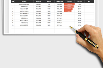 2021工作进度表-待办事项提醒免费下载
