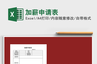 2022加薪申請(qǐng)表免費(fèi)下載