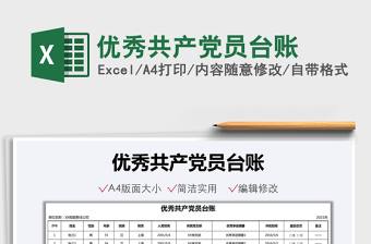 2021優(yōu)秀共產(chǎn)黨員臺賬免費(fèi)下載