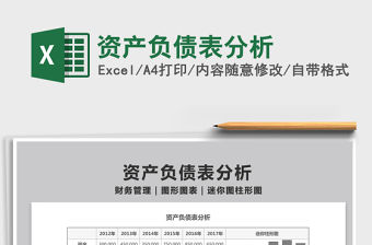 2022資產負債表分析免費下載