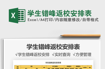 2022學(xué)生錯(cuò)峰返校安排表免費(fèi)下載