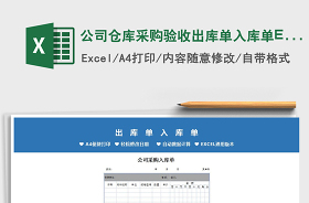 公司仓库采购验收出库单入库单Excel表