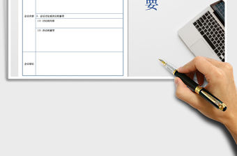 2022會議紀要（A4打印）免費下載