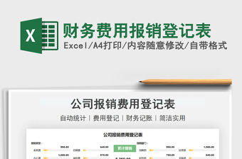 2021財(cái)務(wù)費(fèi)用報(bào)銷登記表免費(fèi)下載