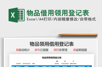2021物品借用領(lǐng)用登記表免費下載
