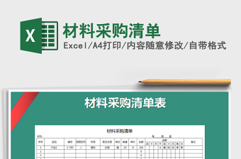 2022材料单excel