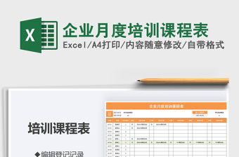 企業月度培訓課程表免費下載