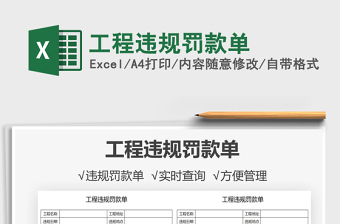 2021工程違規(guī)罰款單免費下載