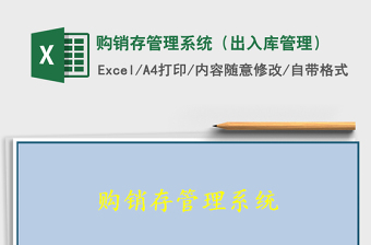 2022購銷存管理系統(tǒng)（出入庫管理）免費下載
