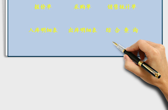 2022購銷存管理系統(tǒng)（出入庫管理）免費下載