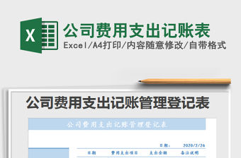 2022公司費用支出記賬表免費下載