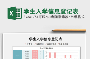 2021學(xué)生入學(xué)信息登記表免費(fèi)下載