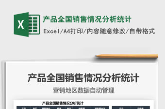 2022產(chǎn)品全國(guó)銷售情況分析統(tǒng)計(jì)免費(fèi)下載