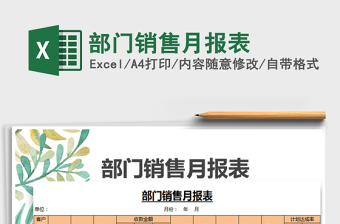 部門銷售月報(bào)表免費(fèi)下載