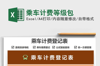 2021乘車計(jì)費(fèi)等級包免費(fèi)下載