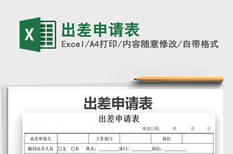 2022出差申請表免費下載