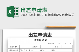 2022出差申请表免费下载