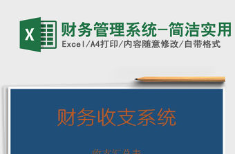 2022財(cái)務(wù)管理系統(tǒng)-簡潔實(shí)用免費(fèi)下載