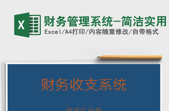 2022財(cái)務(wù)管理系統(tǒng)-簡(jiǎn)潔實(shí)用免費(fèi)下載