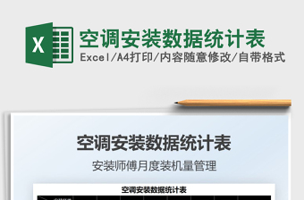 2022空調(diào)安裝數(shù)據(jù)統(tǒng)計表免費下載