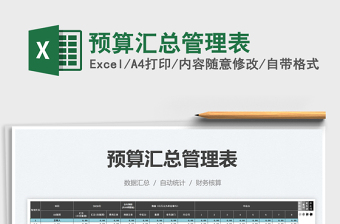 2021預算匯總管理表免費下載