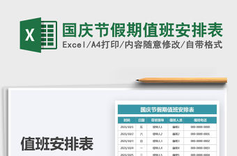 2021國(guó)慶節(jié)假期值班安排表免費(fèi)下載